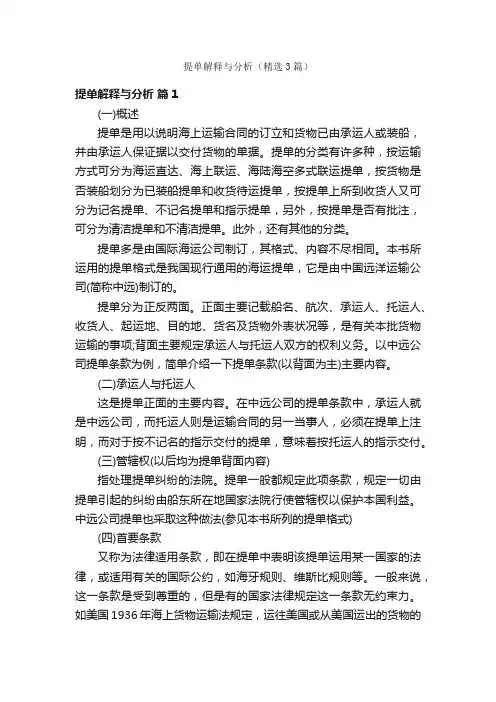 提单解释与分析（精选3篇）