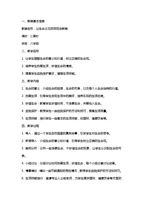 让生命之花怒放班会教案