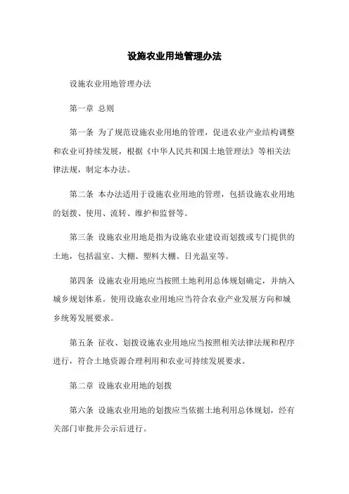 设施农业用地管理办法