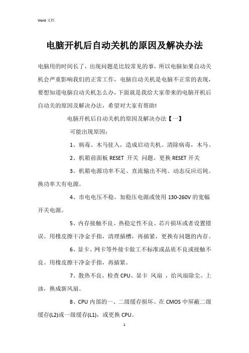 电脑开机后自动关机的原因及解决办法