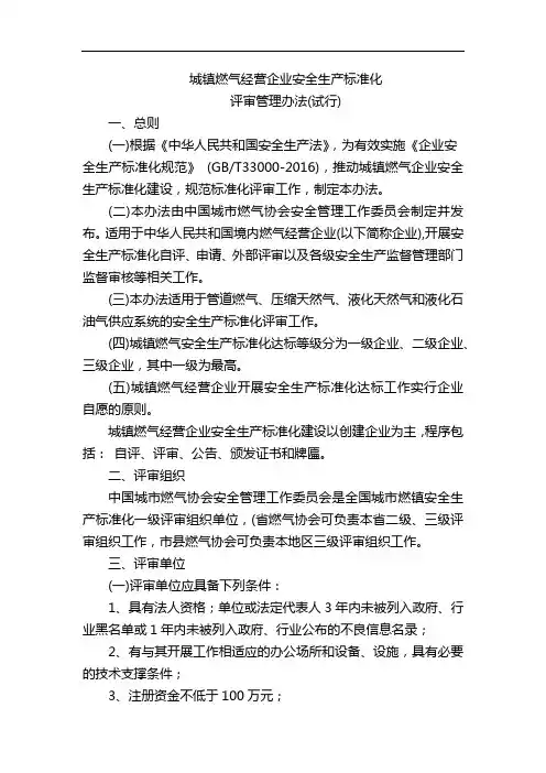 城镇燃气经营企业安全生产标准化管理办法