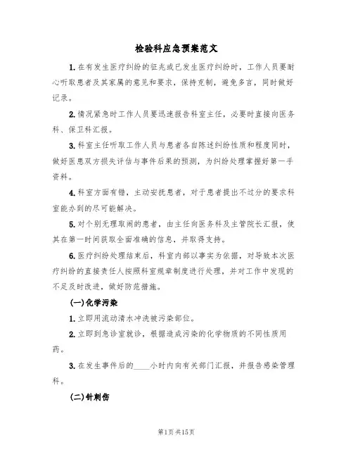 检验科应急预案范文(六篇)