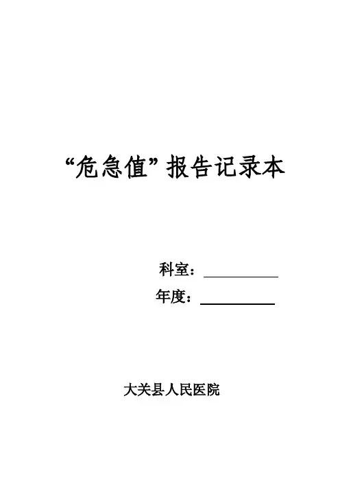 危急值报告记录本