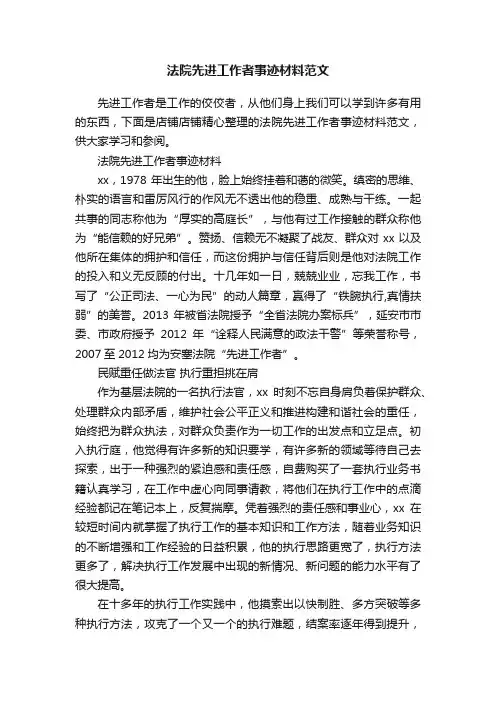 法院先进工作者事迹材料范文