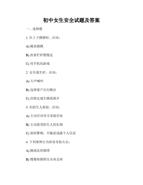初中女生安全试题及答案