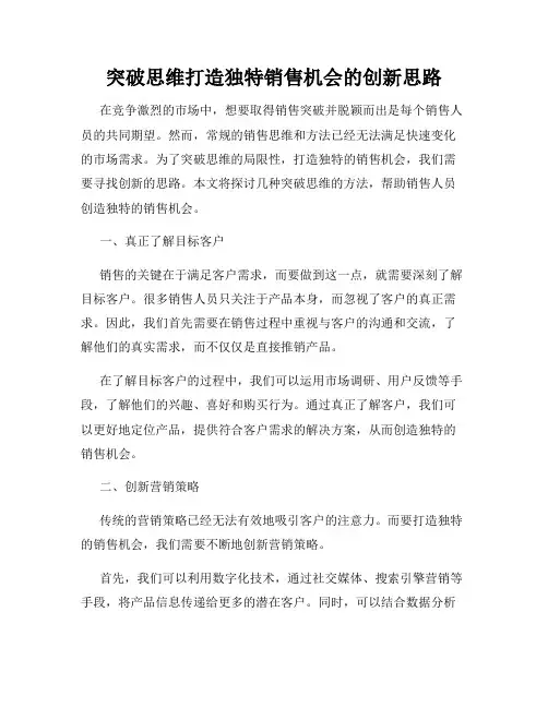 突破思维打造独特销售机会的创新思路