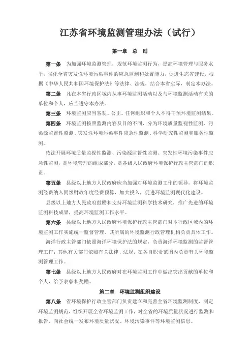 江苏省环境监测管理办法(试行)