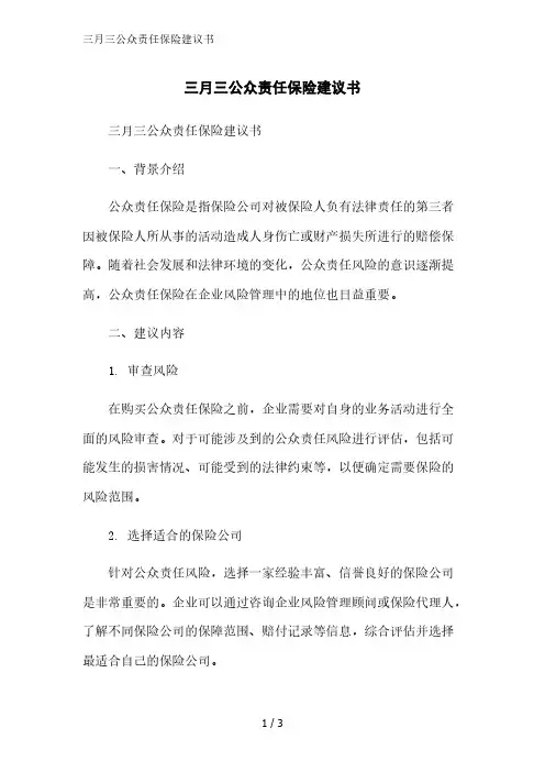 三月三公众责任保险建议书精简版范文
