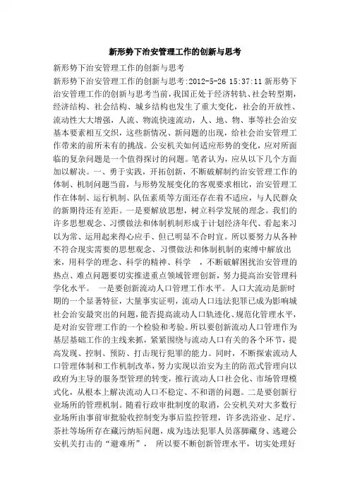 新形势下治安管理工作的创新与思考