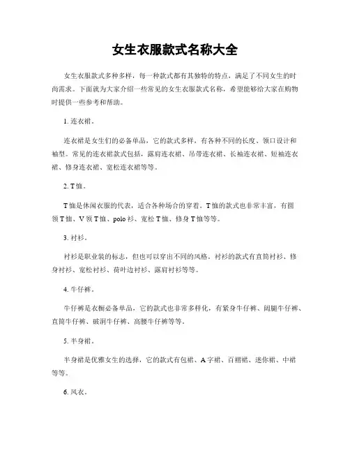女生衣服款式名称大全
