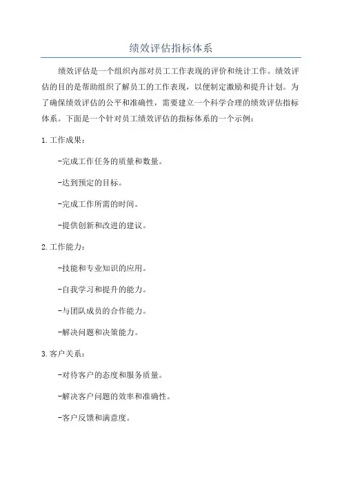 绩效评估指标体系