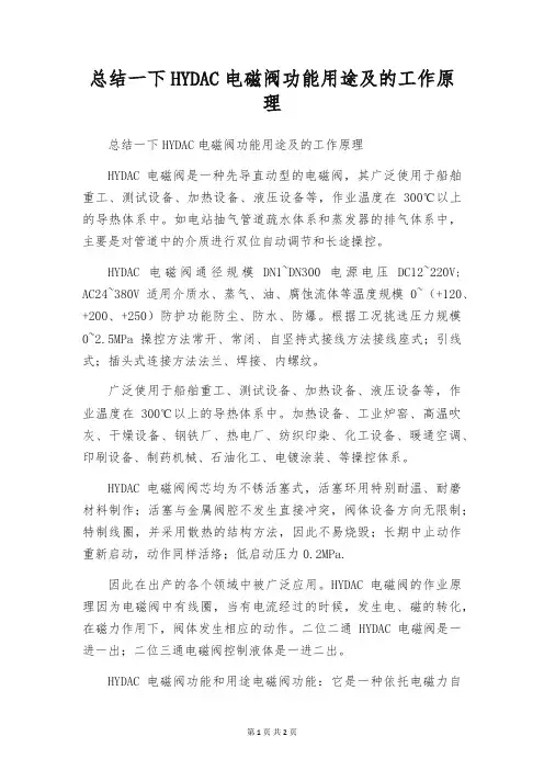 总结一下HYDAC电磁阀功能用途及的工作原理