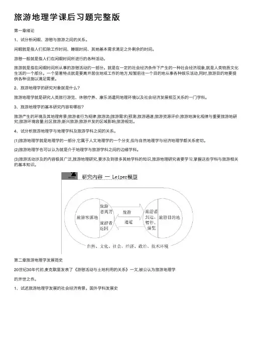 旅游地理学课后习题完整版