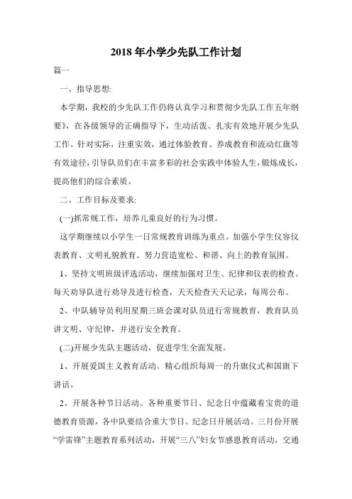 2018年小学少先队工作计划.doc