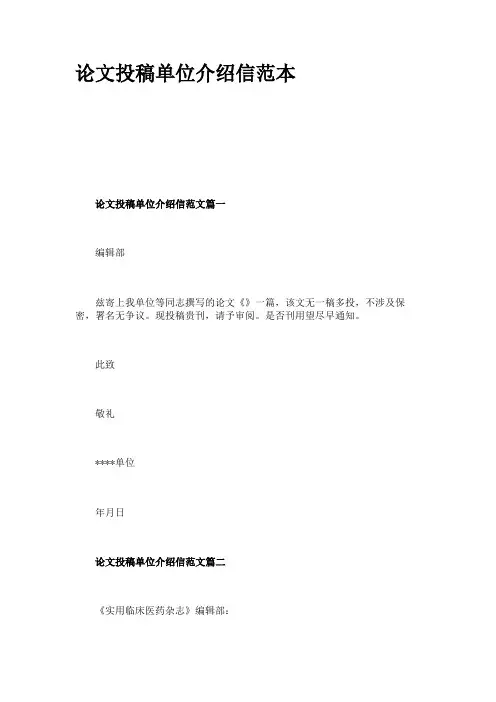 论文投稿单位介绍信范本