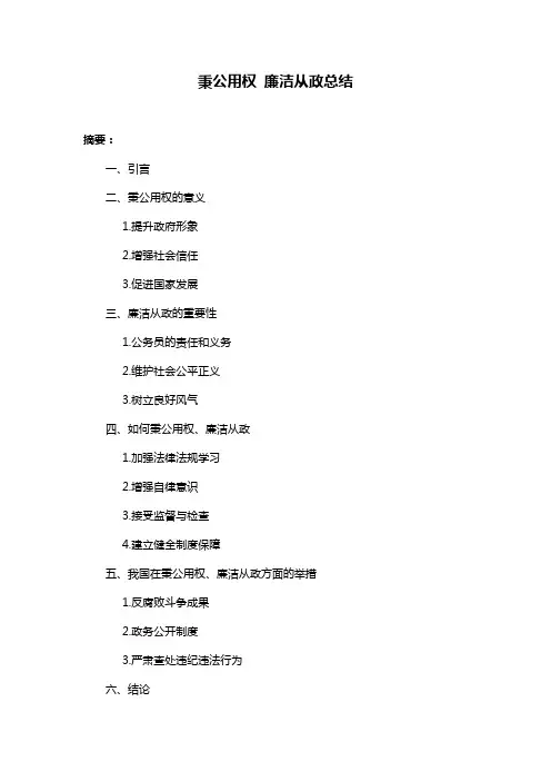 秉公用权 廉洁从政总结