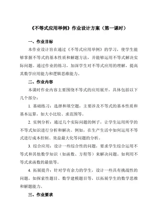 《2.5不等式应用举例》作业设计方案-中职数学高教版21基础模块上册