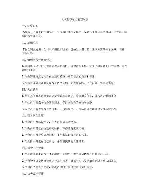 公司值班宿舍管理制度