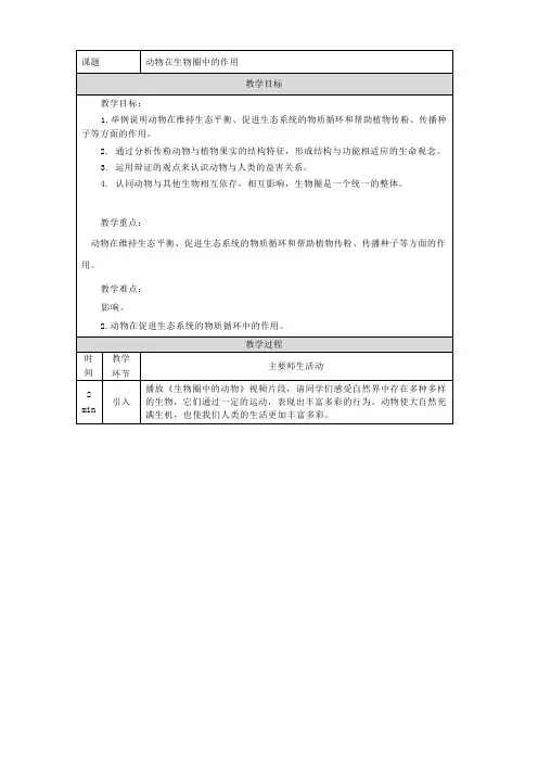 5.3动物在生物圈中的作用教学设计-人教版生物八年级上册(1)