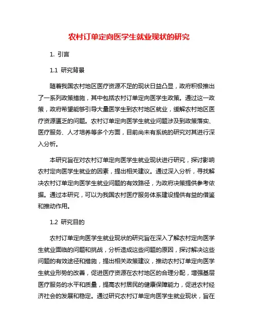 农村订单定向医学生就业现状的研究