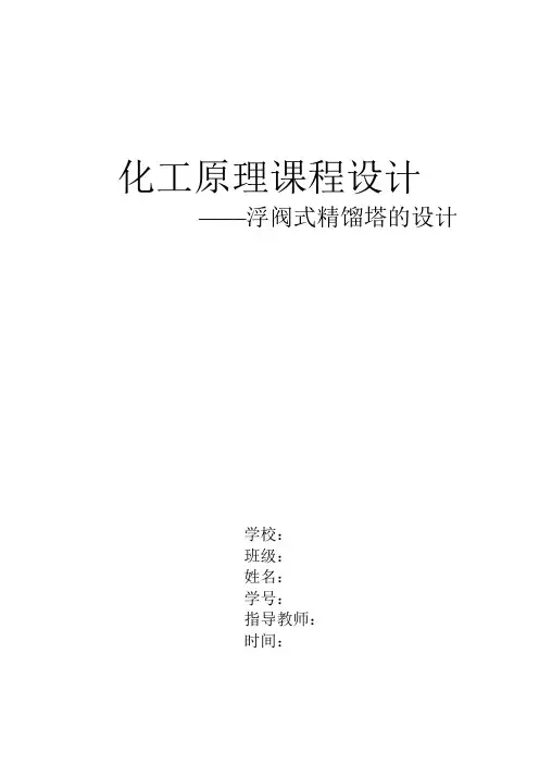 浮阀式精馏塔的设计