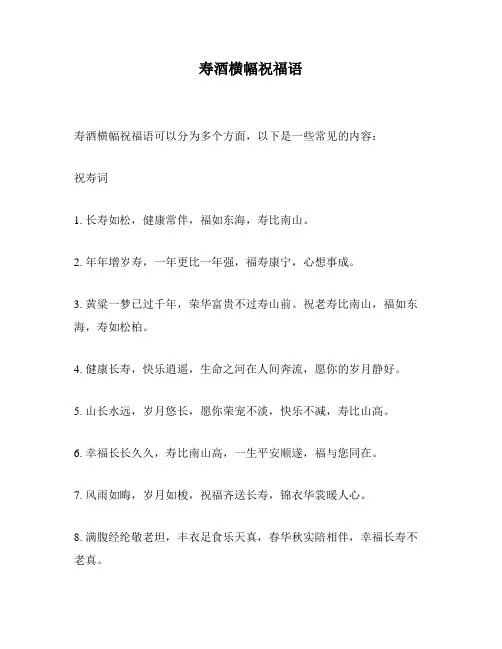 寿酒横幅祝福语