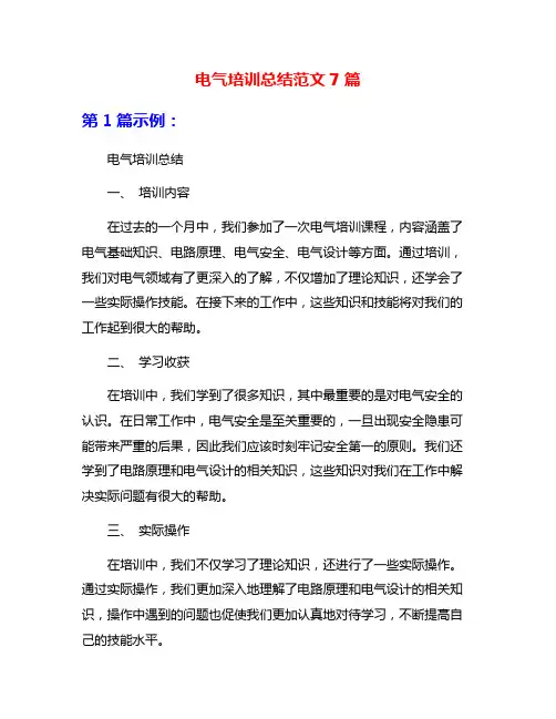 电气培训总结范文7篇