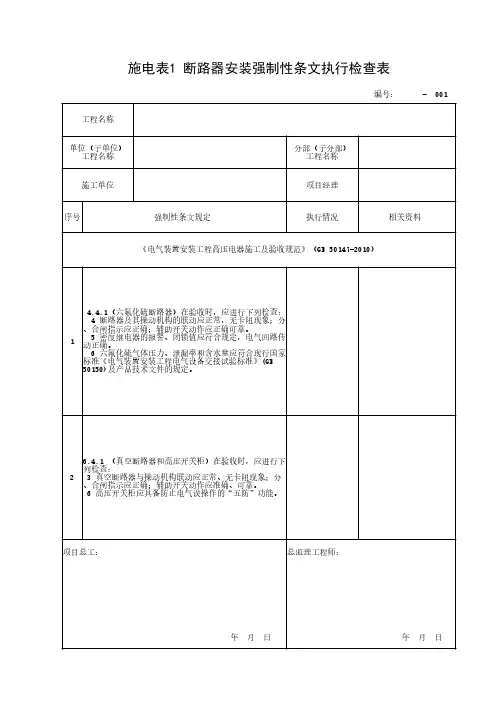强制性条文执行检查记录表2021——变电电气工程
