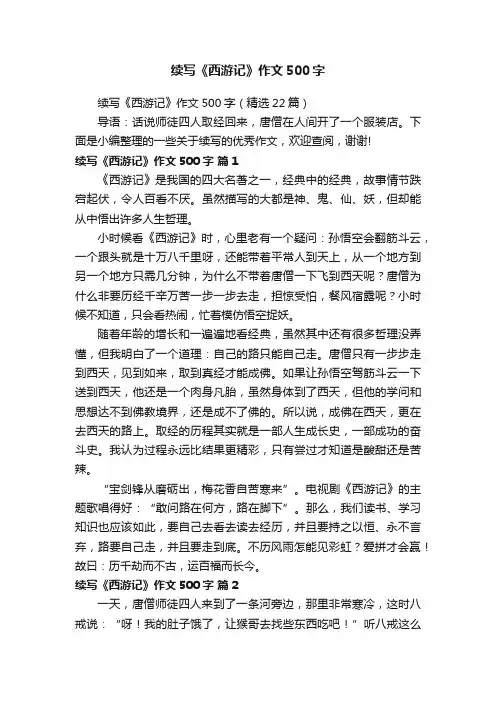 续写《西游记》作文500字（精选22篇）