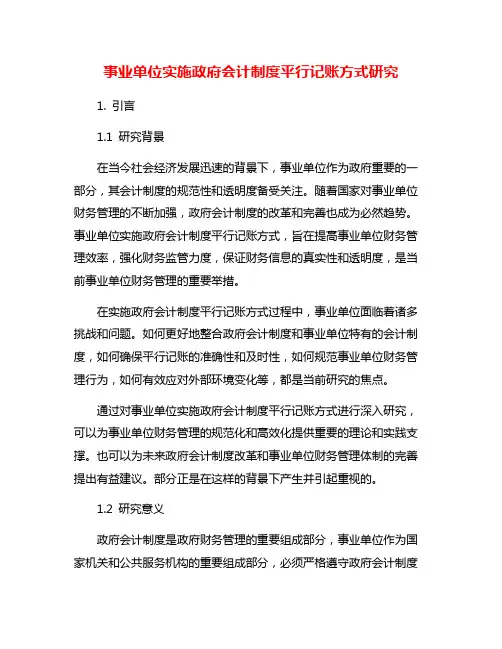 事业单位实施政府会计制度平行记账方式研究