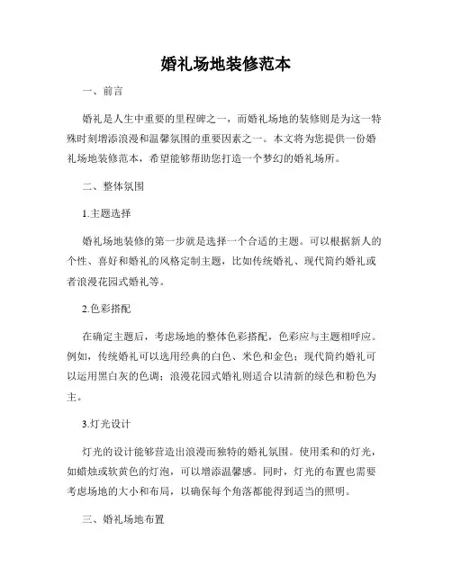 婚礼场地装修范本