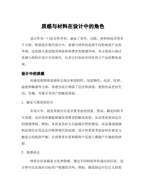 质感与材料在设计中的角色