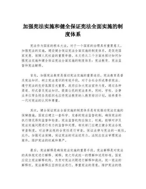 加强宪法实施和健全保证宪法全面实施的制度体系