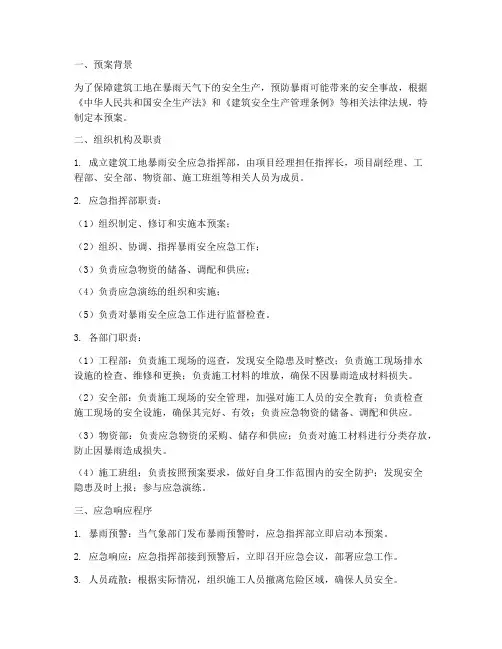 建筑工地暴雨安全应急预案