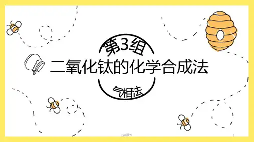 二氧化钛的化学合成法  ppt课件