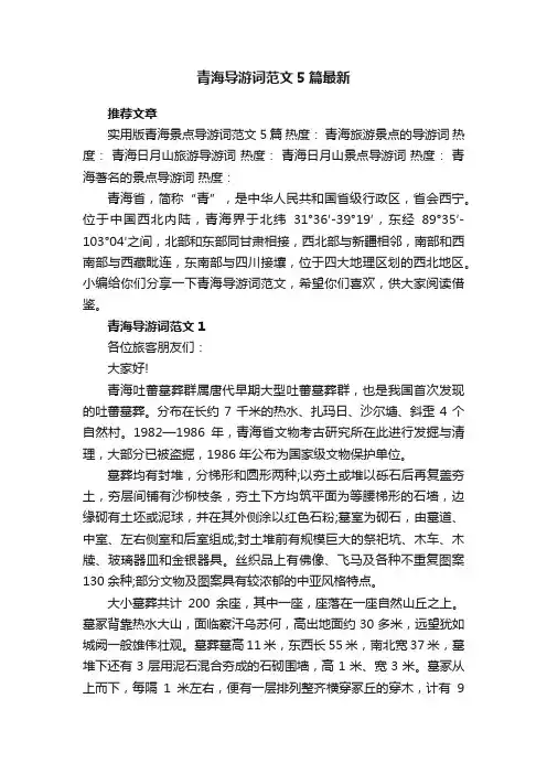 青海导游词范文5篇最新