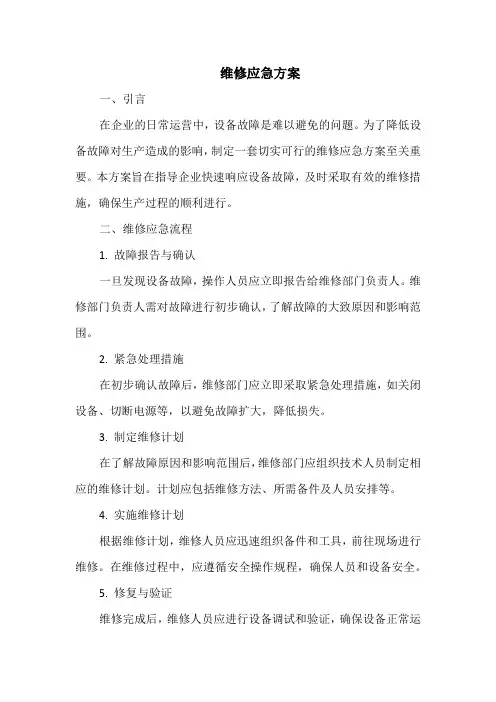 维修应急方案
