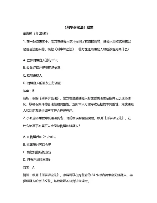 《刑事诉讼法》题集_题集