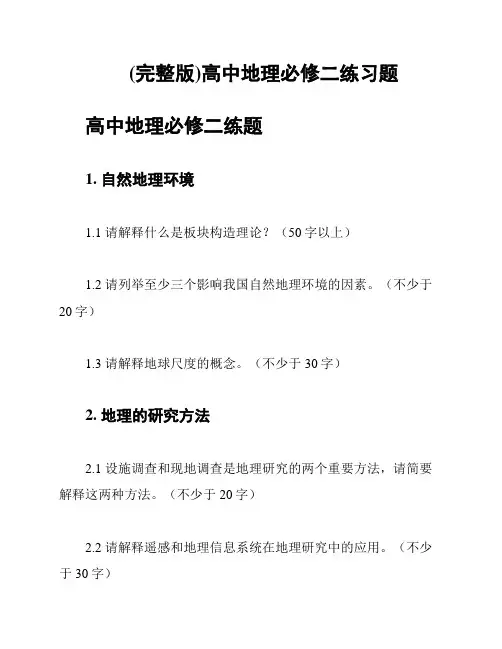 (完整版)高中地理必修二练习题