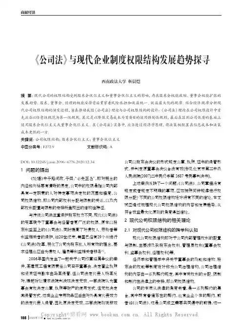 《公司法》与现代企业制度权限结构发展趋势探寻 