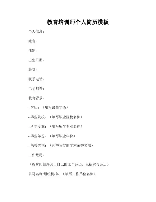 教育培训师个人简历模板