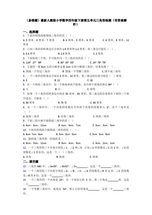 (易错题)最新人教版小学数学四年级下册第五单元三角形检测(有答案解析)