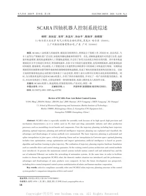 SCARA四轴机器人控制系统综述