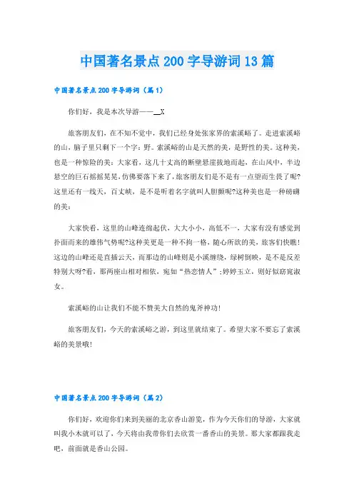 中国著名景点200字导游词13篇