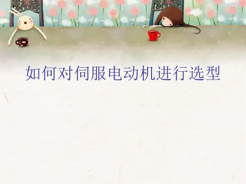 伺服电动机选型