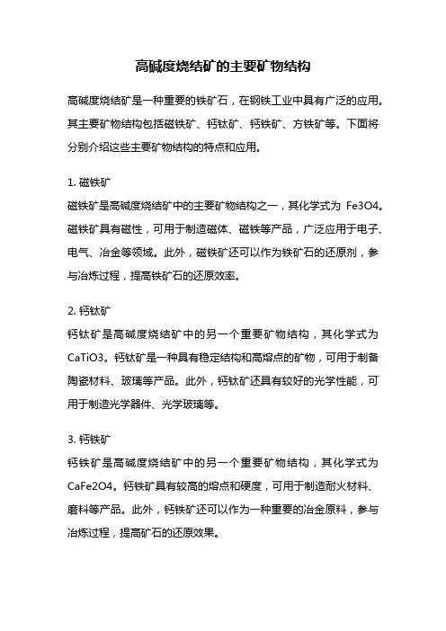 高碱度烧结矿的主要矿物结构