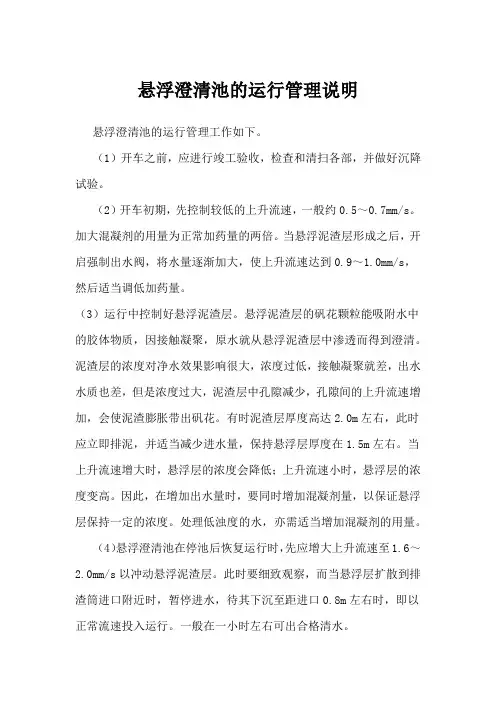 悬浮澄清池的运行管理说明