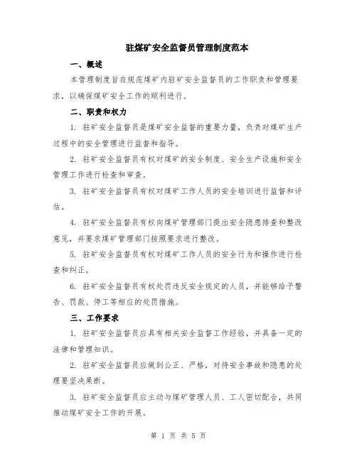驻煤矿安全监督员管理制度范本（2篇）