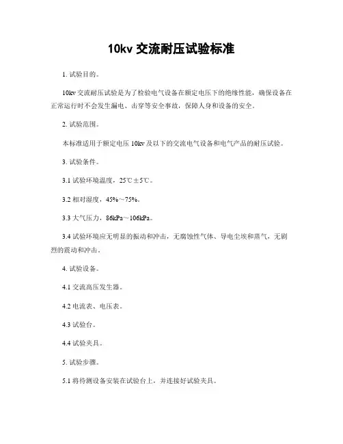 10kv交流耐压试验标准