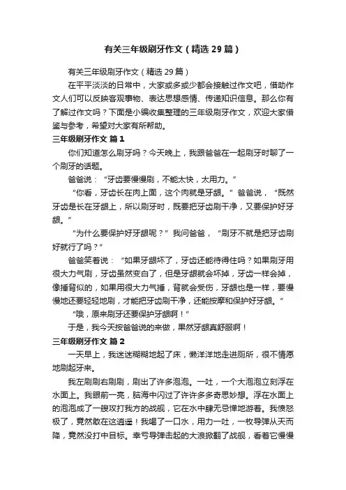 有关三年级刷牙作文（精选29篇）